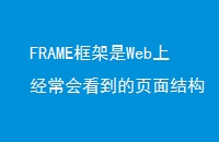 FRAMEWebϾῴҳṹ