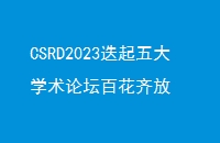 CSRD2023ѧ̳ٻ