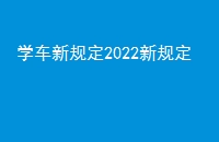 ѧ¹涨2022¹涨